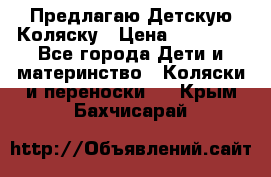 Предлагаю Детскую Коляску › Цена ­ 25 000 - Все города Дети и материнство » Коляски и переноски   . Крым,Бахчисарай